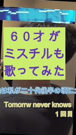 #歌ってみた #ミスチル #60歳 #Tomorrowneverknows