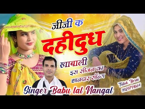 //जीजी क दहीदुध खाबाली इस सीजन का शानदार सान्ग // #meenageet #singerbabulalnangal