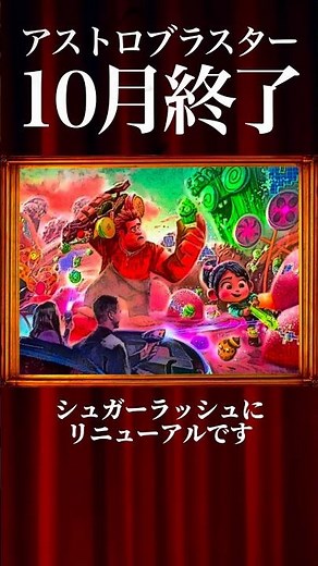 【新アトラクション】バズライトイヤーがシュガーラッシュにリニューアルします！ #ディズニー #ディズニーランド #アストロブラスター#シュガーラッシュ#リニューアル