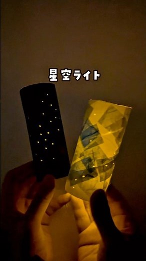 【廃材使って】子どもと作れる星空のようなランタンが簡単に作れる