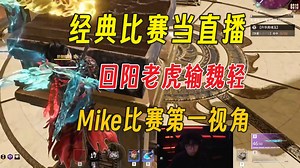 “这人打比赛怎么跟直播一样”春季赛首日后三局Mike第一视角
