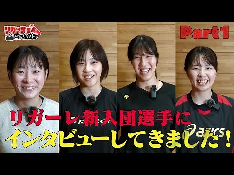 【リガッチェちゃんねる#38 】リガーレ仙台新入団選手を深堀り！インタビュー前編「新入団選手の意気込みをファンに伝えタイ！」