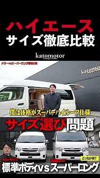 [Don't Regret Your Choice] Which HiAce Size is Right for You!? A Thorough Comparison: Narrow vs. ...