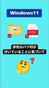 【windows11】デスクトップのアイコンにバツ印が付いている理由と対処方法 #shorts