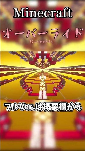 【Minecraft】音ブロックで「オーバーライド」演奏してみた！ #minecraft #マイクラ #ゆうぐる #音ブロック #吉田夜世 #オーバーライド #override