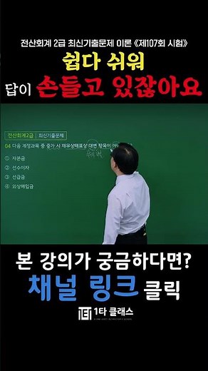 [전산회계 2급 무료강의] │전산회계 2급 제107회 시험 최신기출문제 1부│#전산회계2급무료강의│#전산회계2급이론│#전산회계독학 #shorts