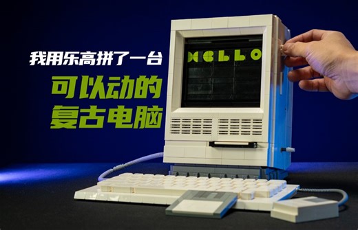 来看看我给海外乐高官方频道创作的可动80年代复古电脑MOC！