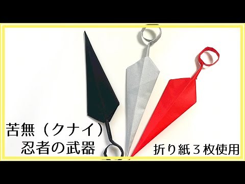折り紙 クナイ 作り方 (折り方) 簡単 かっこいい【忍者】「忍者の武器クナイ」の折り方【簡単で可愛い】【字幕解説あり】