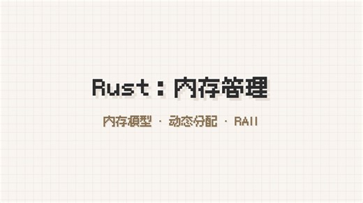 [最后一次入门Rust]#17：内存管理