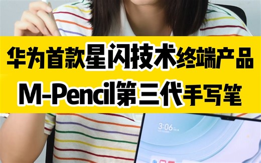 华为首款星闪连接的M-Pencil三代手写笔 完全使用指南