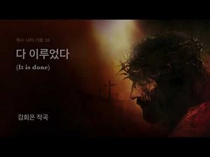 (사순절찬양) 다 이루었다(It is finished)