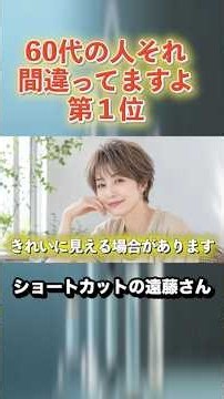 60代一番見直して欲しいのは…/髪型でここまで若返ります！50~70代似合う髪型への近道・髪型で老け見えから若見えへお悩み解決/シニア