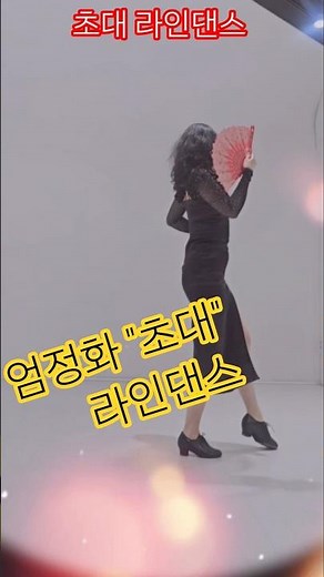 #초대 #엄정화 #엄정화초대 #초대라인댄스 #가요라인댄스 #linedance #라인댄스 #지선쌤라인댄스