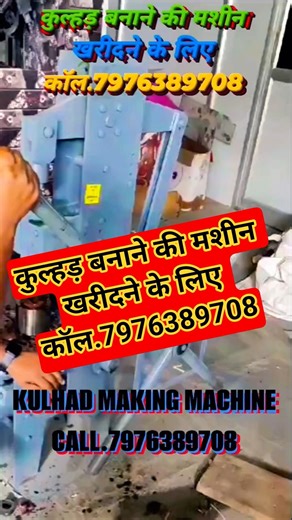 #Kulhad Making Machine #कुल्हड़ बनाने की मशीन ख़रीदे कॉल.7976389708