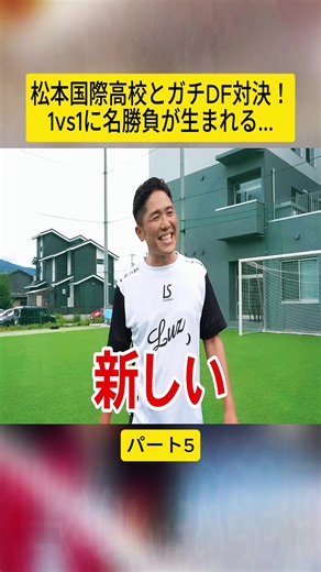 松本国際高校とガチDF対決！1vs1に名勝負が生まれる... 5#shogoboss #サッカー #高校サッカー #東海オンエア #ヒカキン #ドリブルデザイナー #日本代表 #virał #fyp #videoviral #tiktokviral #trend