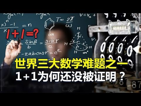 世界三大数学难题之一，1+1到底有多难？为何还没有被证明？