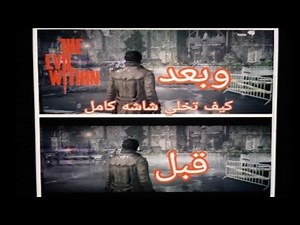 The Evil Within كيف تخلي شاشه كامل