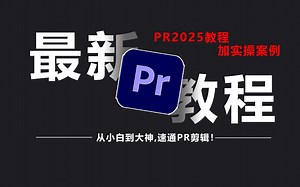 【PR教程】PR基础加案例实操，带你快速了解最新PR软件，同步上手实操，学剪辑不走弯路认准本套教程！