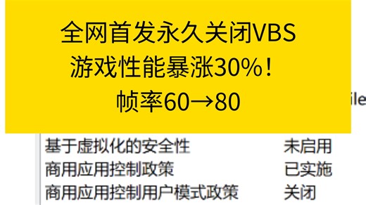 windows百分百关闭VBS教程，无需下载任何软件，游戏性能提高30%！
