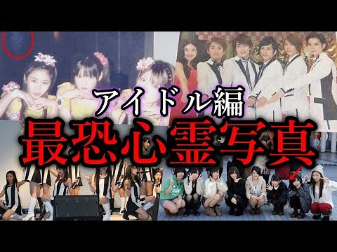 【ゆっくり解説】アイドルが遭遇してしまった最恐心霊写真９選！【恐怖】