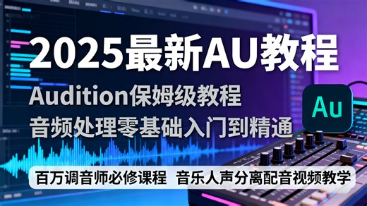 【2025最新AU教程】Audition保姆级教程 音频处理零基础入门到精通 百万调音师必修课程 音乐人声分离配音视频教学