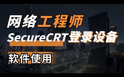 secureCRT | 英文版使用技巧之连接设备。