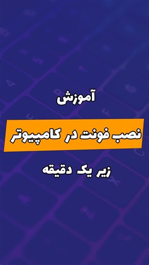 ‎آموزش وب و کامپیوتر _ edline در مسیر آموزش با‎ on Instagram‎: "💻 آموزش نصب فونت در کامپیوتر چطوری فونتی در کامپیوتر نصب کنیم و از اون در متون استفاده کنیم ؟ در این ویدیو زیر ۱ دقیقه این آموزش به شما دادم . #کامپیوتر #تکنولوژی #آموزش_کامپیوتر #ویندوز #تایپ #فونت"‎