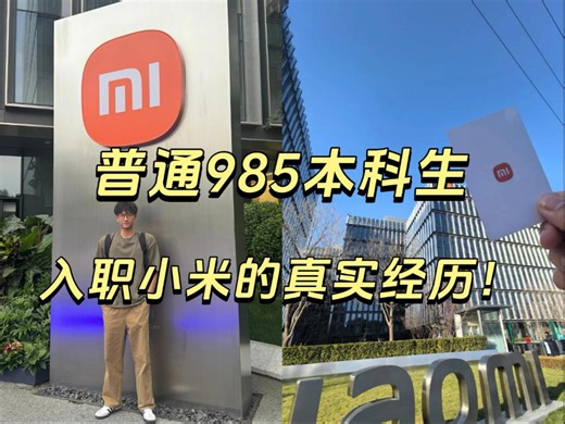 一个普通985本科生入职小米硬件工程师Hardware Engineer，原来这才是应届生的就业指南...