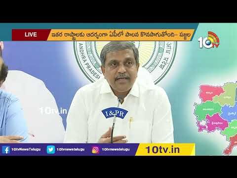 ఇతర రాష్ట్రాలకు ఆదర్శంగా ఏపీ : సజ్జల | AP As An Example For Other States: Sajjala | 10TV News