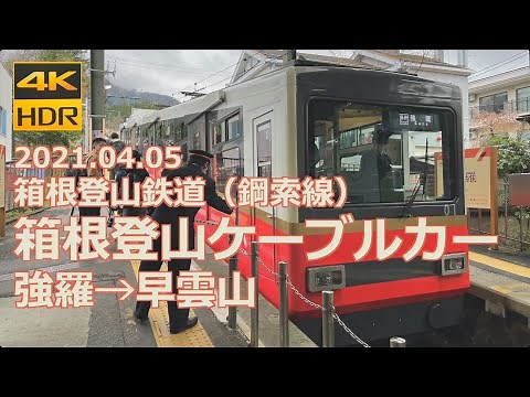 【前面展望】箱根登山鉄道 箱根登山ケーブルカー（鋼索線）強羅→早雲山（4K 60p HDR）