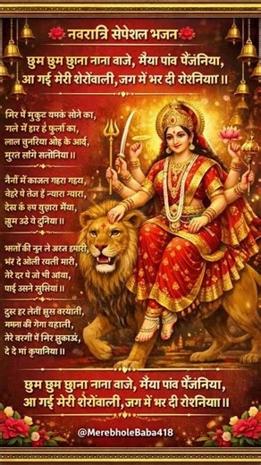 🫰🏻छुम छुम छाना नाना बाजे मैया पाओं पैजानिया🔱#lyrics #bhajannavratri #Navratrispecial #MataRani