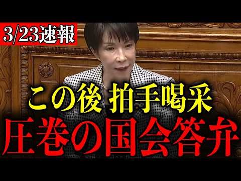 【この後、拍手喝采】※よくぞ言ってくれた…思わず胸が熱くなる高市早苗首相の圧巻答弁【自民党/片山さつき/立憲民主党/国会】