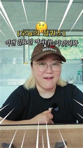 은니덜~ 이번 일요일 어디 터는지 맞혀봐요! (힌트 3개)