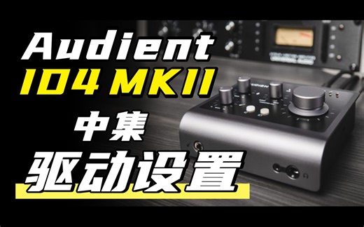 Audient ID4 MKII第二代声卡驱动设置控制面板设置