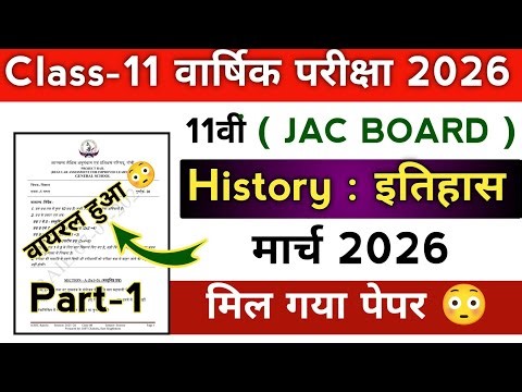 Class-11 इतिहास ( History ) मिल गया पेपर 😳 | Jac board Class 11 History Objective model paper 2026