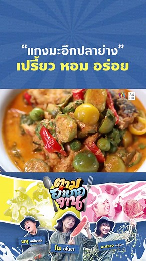 “แกงมะอึกปลาย่าง” เปรี้ยว กรอบ หอม อร่อย | ตามอำเภอจาน #นนทบุรี #สมุทรสงคราม #ตามอำเภอจาน #AmarinTV