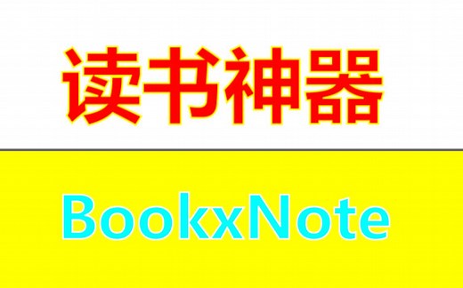 读书神器BookxNote简介