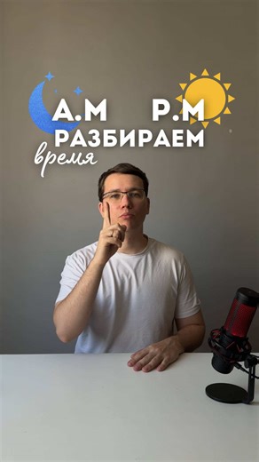 🕒 A.M. или P.M.? Разберёмся просто! В английском времени есть 2 части суток: ✔ A.M. (ante meridiem) — время до полудня 👉 с 00:00 до 11:59 ✔ P.M. (post meridiem) — время после полудня 👉 с 12:00 до 23:59 Примеры: ✨ 7:00 a.m. — 7 утра ✨ 12:00 p.m. — 12 дня (полдень) ✨ 3:00 p.m. — 3 дня ✨ 9:00 p.m. — 9 вечера ⚠️ Важно запомнить: — 12 a.m. = полночь (00:00) — 12 p.m. = полдень (12:00) 💡 Лайфхак: A.M. = утро P.M. = после обеда / вечер Сохрани, чтобы не путаться и говорить как носитель 💬