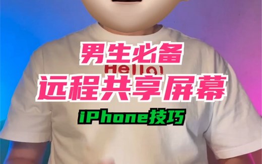 男生必备的iPhone技巧——远程共享屏幕