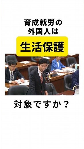 技能実習や育成就労の外国人は生活保護の対象か？#政治
