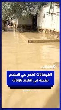 الفيضانات تفاقم معاناة ساكنة تيسة بإقليم تاونات