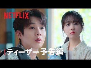 『恋するムービー』ティーザー予告編 - Netflix