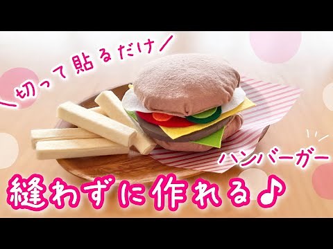 切って貼るだけ簡単！縫わないフェルトのハンバーガー