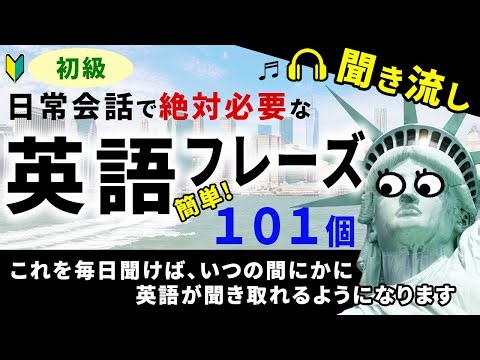 【初級】英会話が自然に上達！日常会話で必ず使う簡単101フレーズ聞き流し（英語リスニング、シャドーイングに最適）