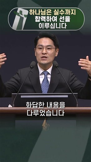 하나님은 실수까지 합력하여 선을 이루십니다 - 2026.05.24 주일설교 中