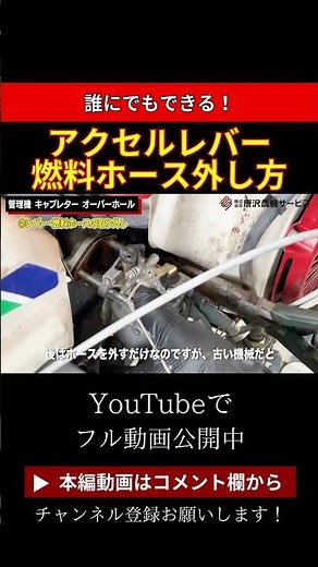 【誰にでもできる！】アクセルレバー・燃料ホース外し方#農業 #農機具 #農家 #キャブレターオーバーホール#shorts