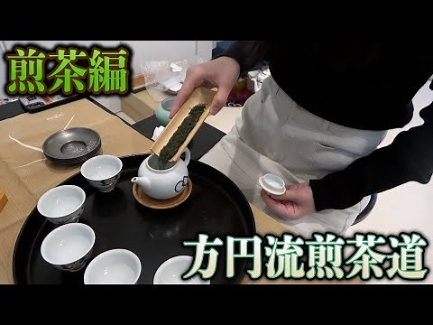 方円流煎茶道の大師範から🍵煎茶の入れ方を学ぶ。