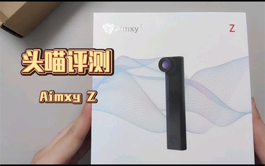 国产飞行头瞄评测 Aimxy Z