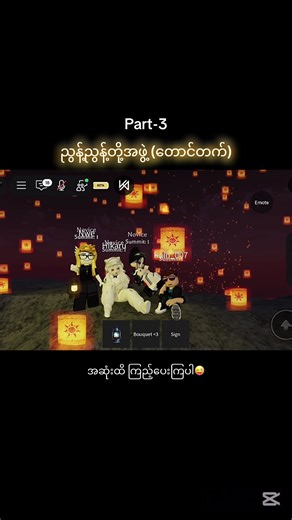 သီတင်းကျွတ်လည်း ရောက်တော့ပါမယ် ပျော်လိုက်တာ🥳🌋🚞#CapCut #roblox #chickensoup2250 #myanmarrobloxplayer #mountvarsha