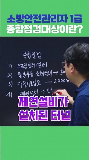 2025 소방안전관리자 1급 기출예상문제풀이 | 종합점검대상 깔끔하게 외우는 방법 [에듀마켓] #소방안전관리자